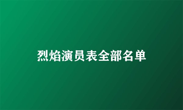 烈焰演员表全部名单