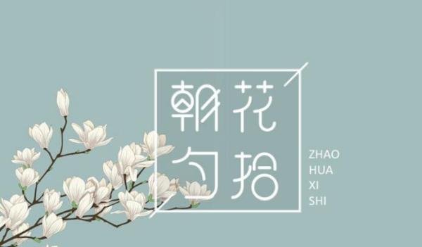 《朝花夕拾》的意思是什么