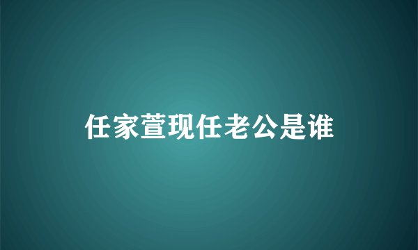 任家萱现任老公是谁