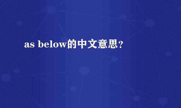 as below的中文意思？
