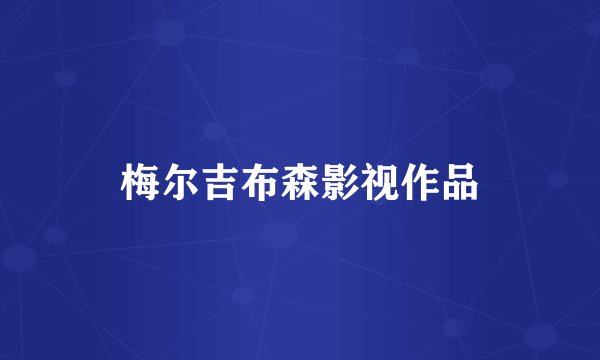 梅尔吉布森影视作品