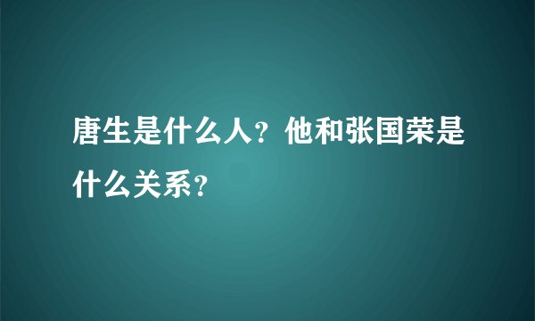 唐生是什么人？他和张国荣是什么关系？