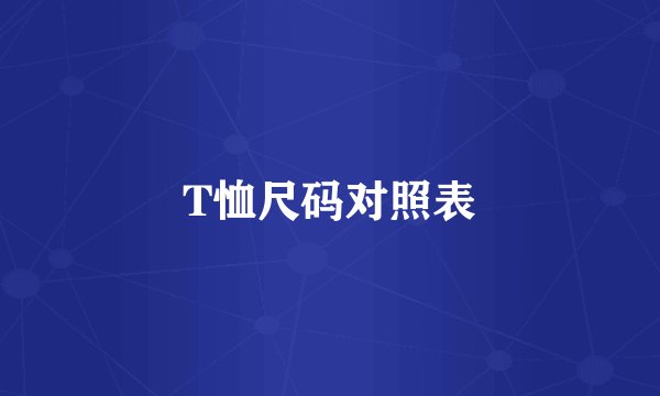 T恤尺码对照表