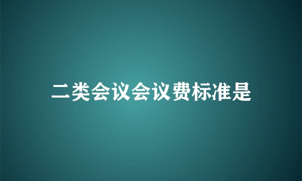 二类会议会议费标准是