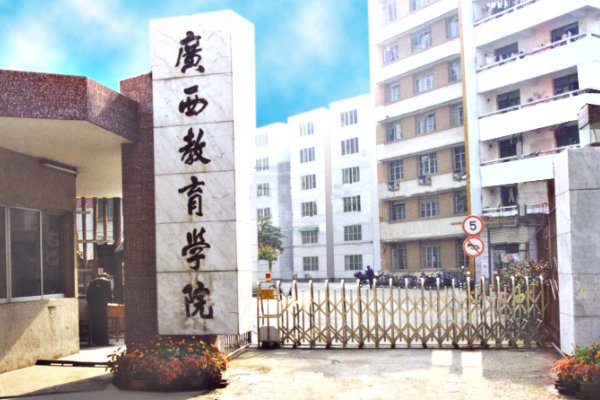 广西教育学院