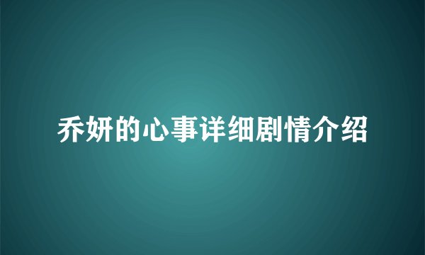 乔妍的心事详细剧情介绍