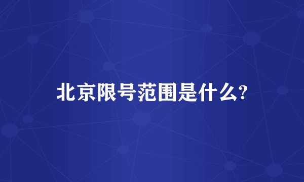 北京限号范围是什么?