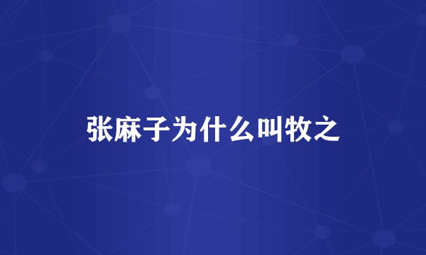 张麻子为什么叫牧之