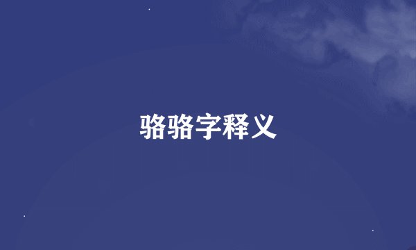 骆骆字释义