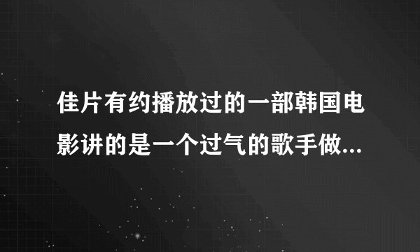 佳片有约播放过的一部韩国电影讲的是一个过气的歌手做电台DJ的事