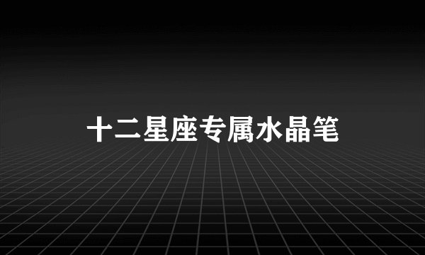 十二星座专属水晶笔