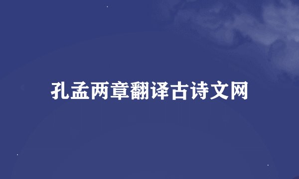 孔孟两章翻译古诗文网