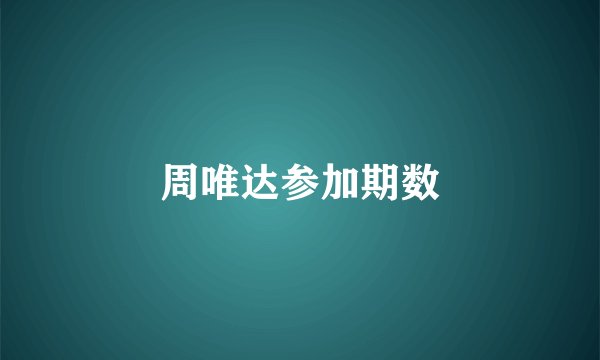 周唯达参加期数