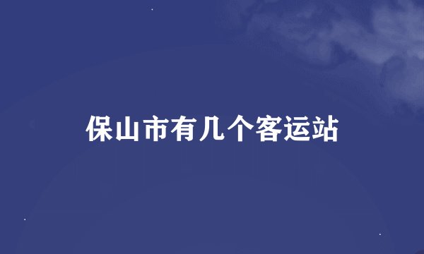 保山市有几个客运站