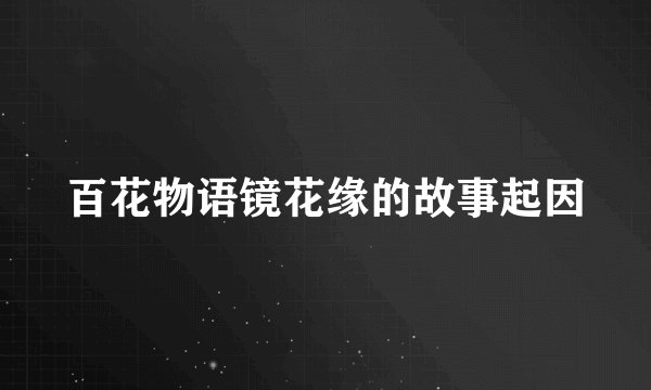 百花物语镜花缘的故事起因