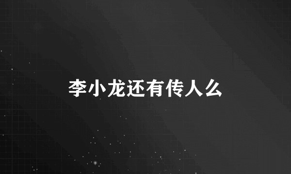 李小龙还有传人么