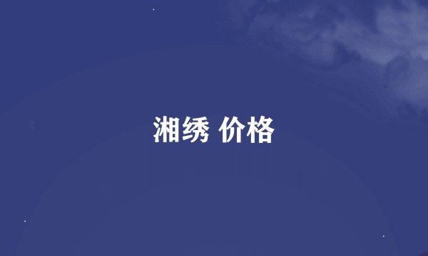 湘绣 价格