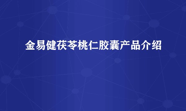 金易健茯苓桃仁胶囊产品介绍