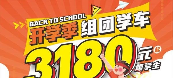 @所有人，开学季组团到粤安学车，只要3180元~