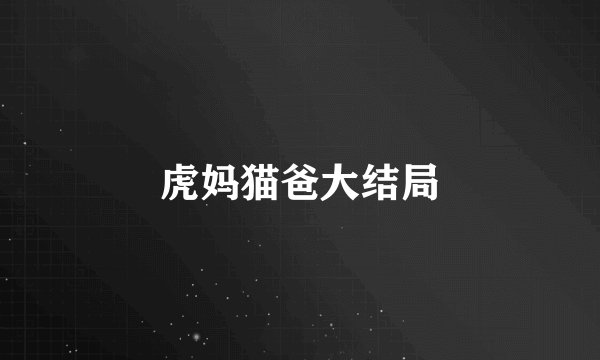 虎妈猫爸大结局
