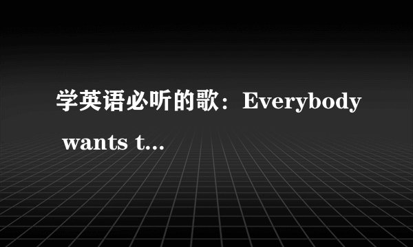 学英语必听的歌：Everybody wants to love每个人都想去爱