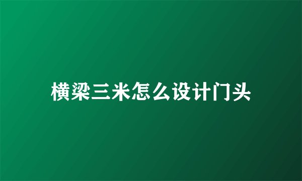 横梁三米怎么设计门头