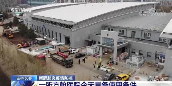 长春新建方舱医院1500个床位，今日可投入使用