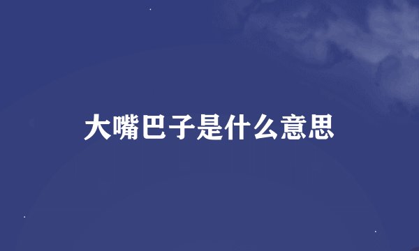 大嘴巴子是什么意思