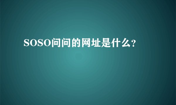 SOSO问问的网址是什么？