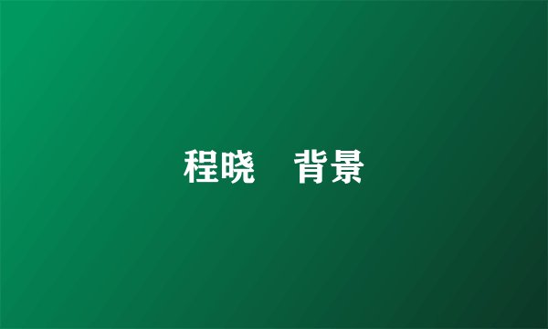 程晓玥背景