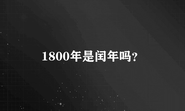 1800年是闰年吗？