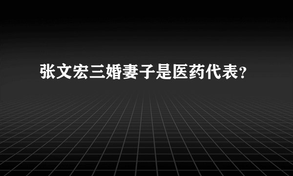 张文宏三婚妻子是医药代表？