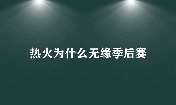 热火为什么无缘季后赛