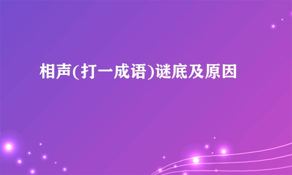 相声(打一成语)谜底及原因