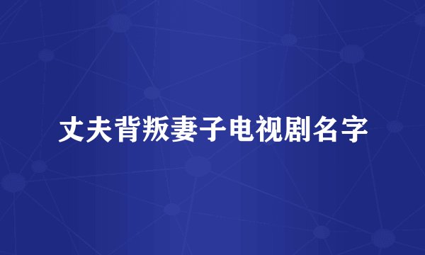 丈夫背叛妻子电视剧名字