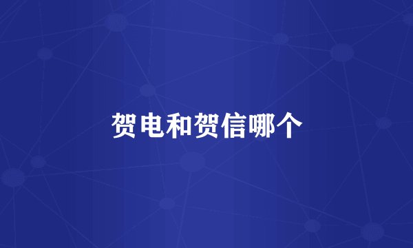 贺电和贺信哪个