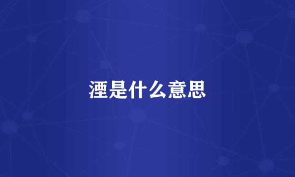 湮是什么意思