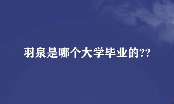羽泉是哪个大学毕业的??