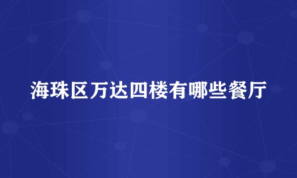 海珠区万达四楼有哪些餐厅