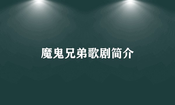 魔鬼兄弟歌剧简介