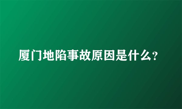 厦门地陷事故原因是什么？