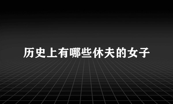 历史上有哪些休夫的女子