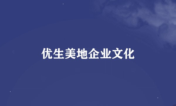 优生美地企业文化