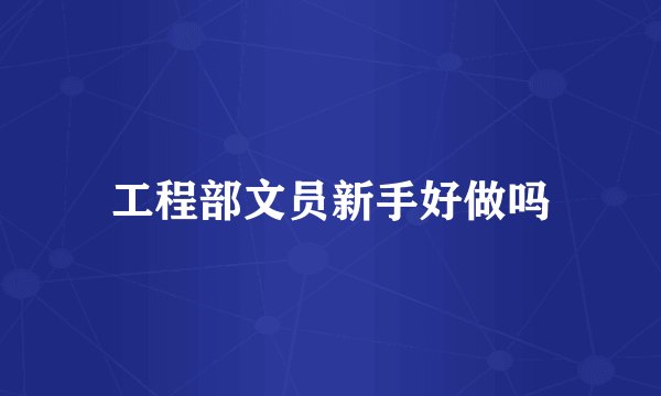 工程部文员新手好做吗
