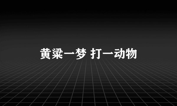 黄粱一梦 打一动物