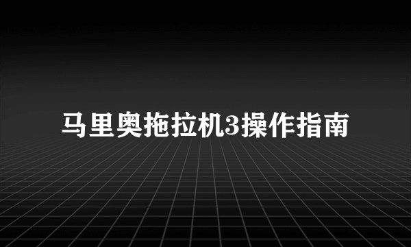 马里奥拖拉机3操作指南