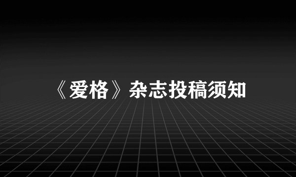 《爱格》杂志投稿须知