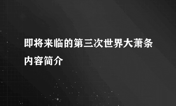 即将来临的第三次世界大萧条内容简介