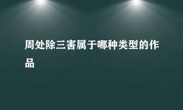 周处除三害属于哪种类型的作品