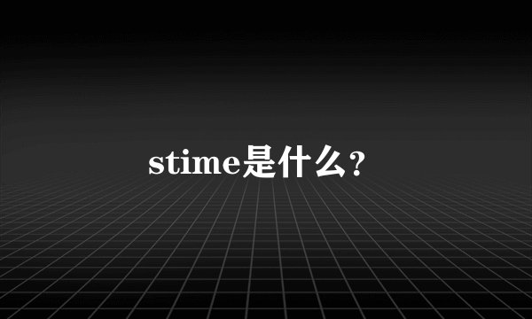 stime是什么？